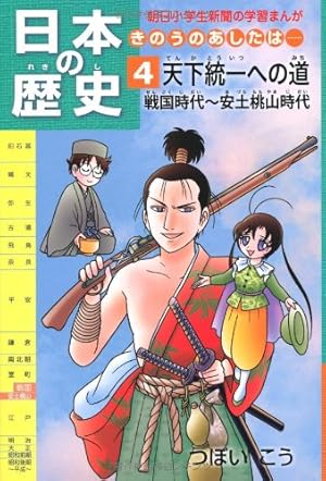 日本の歴史 きのうのあしたは…… 第4巻 天下統一への道 戦国時代～安土